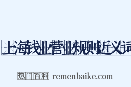 上海钱业营业规则近义词是什么意思的图片